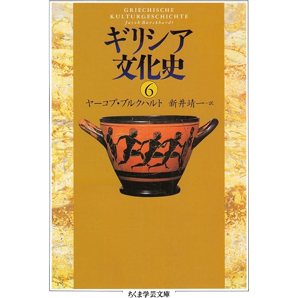 Amazon.co.jp: ギリシア文化史6 (ちくま学芸文庫) 電子書籍: ヤーコプ